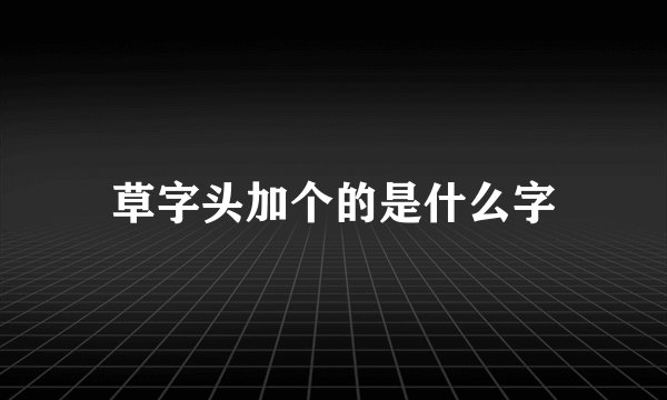 草字头加个的是什么字