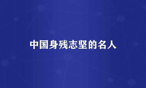 中国身残志坚的名人