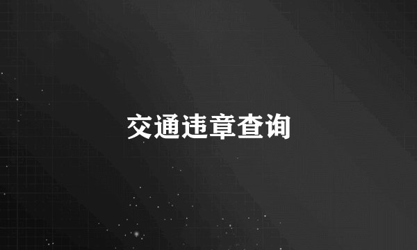 交通违章查询
