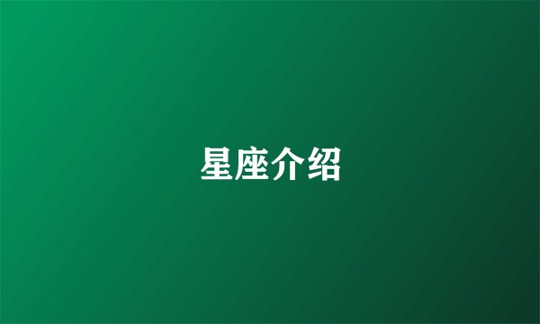 星座介绍