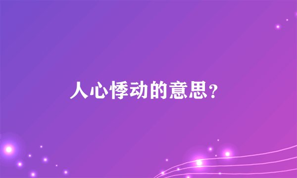 人心悸动的意思？