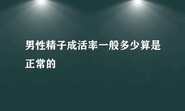 男性精子成活率一般多少算是正常的