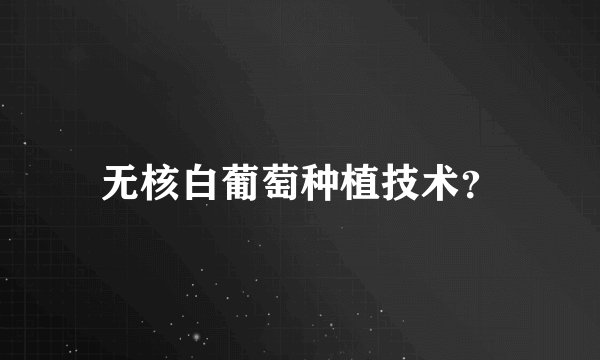 无核白葡萄种植技术?