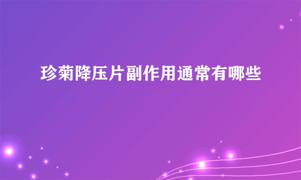 珍菊降压片副作用通常有哪些