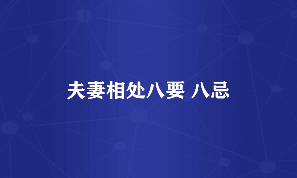 夫妻相处八要 八忌