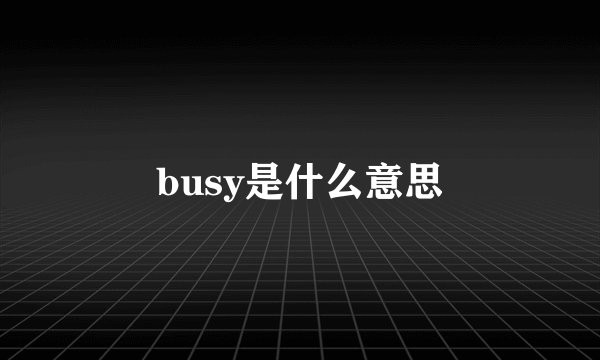 busy是什么意思