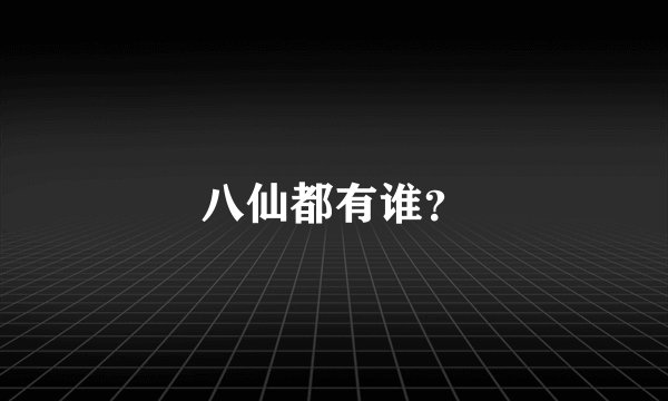 八仙都有谁？