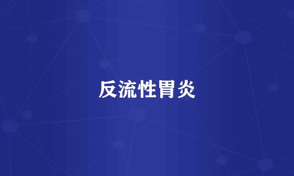 反流性胃炎
