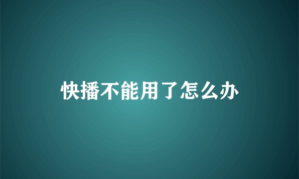 快播不能用了怎么办