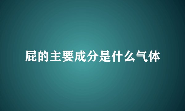 屁的主要成分是什么气体