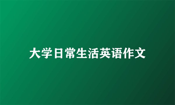 大学日常生活英语作文