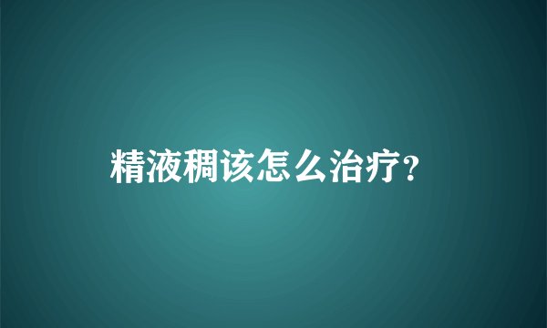 精液稠该怎么治疗？