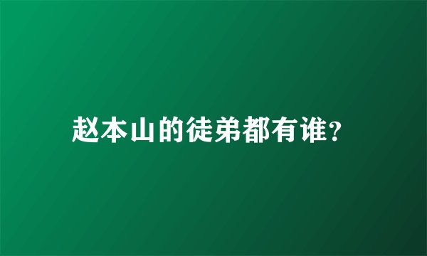 赵本山的徒弟都有谁?