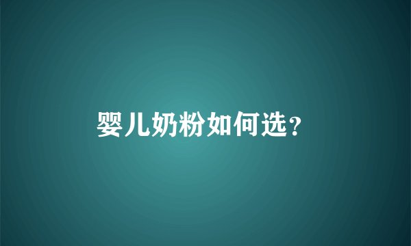 婴儿奶粉如何选？