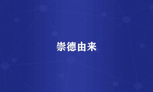 崇德由来