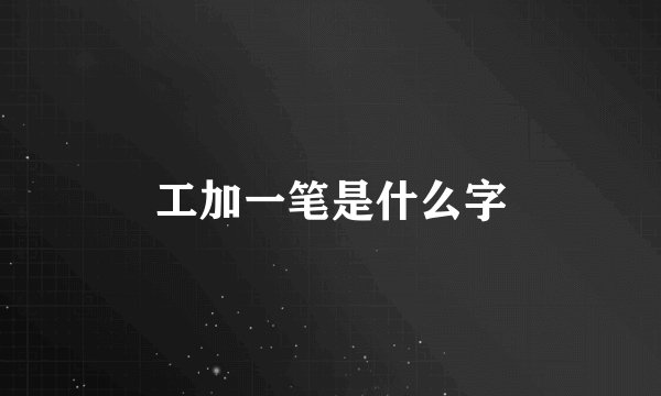 工加一笔是什么字