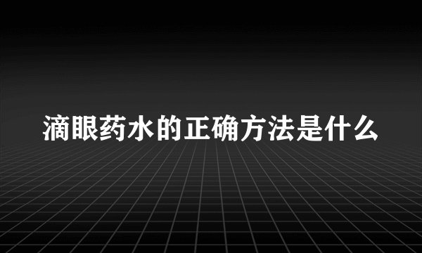 滴眼药水的正确方法是什么