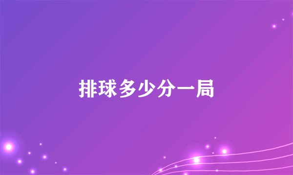 排球多少分一局
