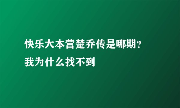 快乐大本营楚乔传是哪期？ 我为什么找不到