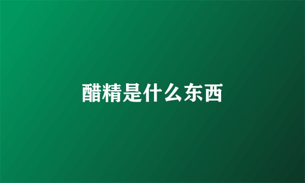醋精是什么东西