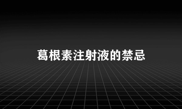 葛根素注射液的禁忌