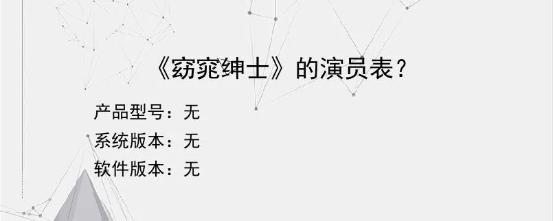 《窈窕绅士》的演员表？？