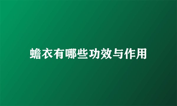 蟾衣有哪些功效与作用