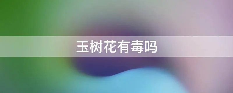 玉树花有毒吗