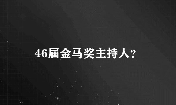 46届金马奖主持人？