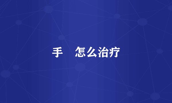 手廯怎么治疗