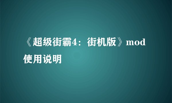 《超级街霸4:街机版》mod使用说明
