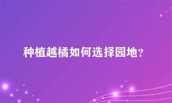 种植越橘如何选择园地？