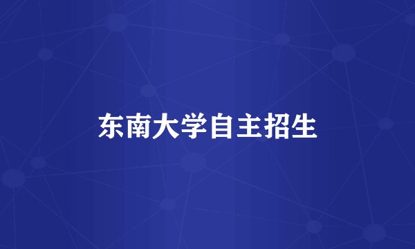 东南大学自主招生