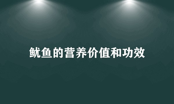鱿鱼的营养价值和功效