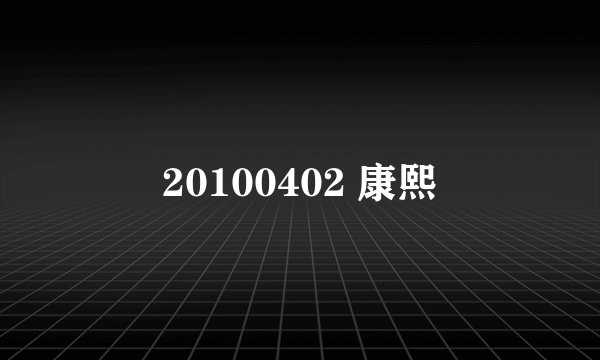 20100402 康熙