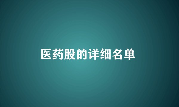 医药股的详细名单 