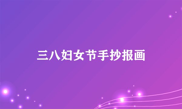 三八妇女节手抄报画