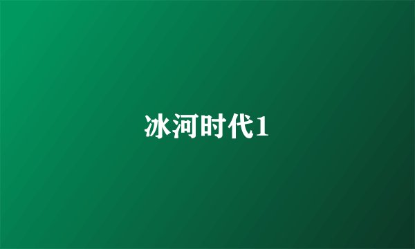 冰河时代1