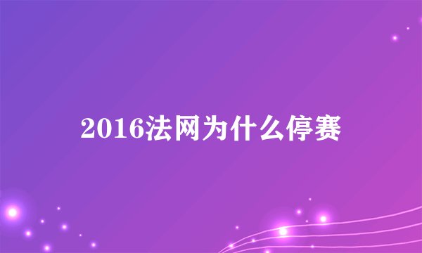 2016法网为什么停赛