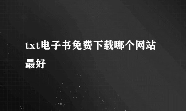 txt电子书免费下载哪个网站最好
