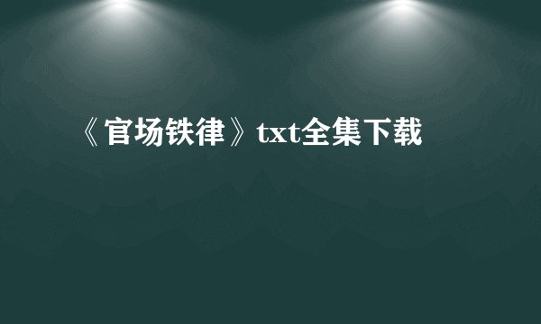 《官场铁律》txt全集下载