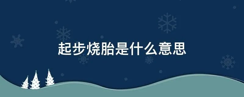 起步烧胎是什么意思