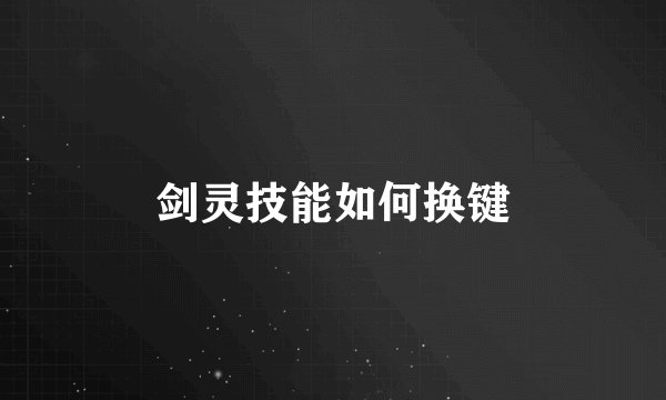 剑灵技能如何换键