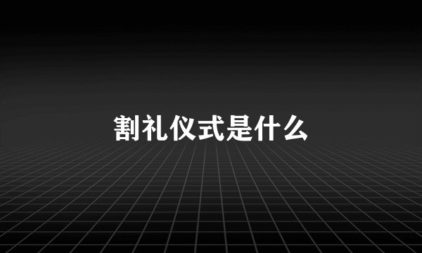 割礼仪式是什么