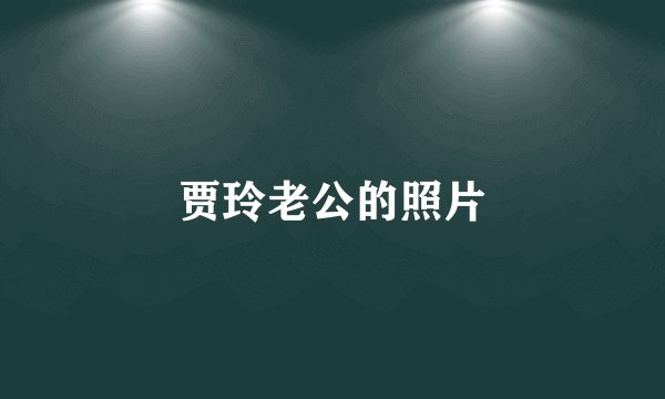 贾玲老公的照片