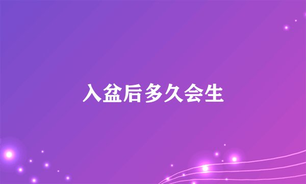 入盆后多久会生