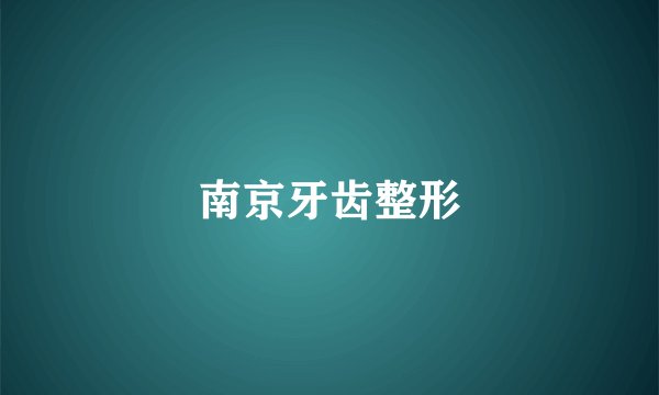 南京牙齿整形