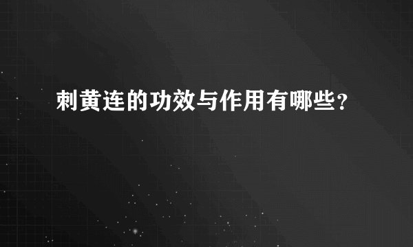 刺黄连的功效与作用有哪些？