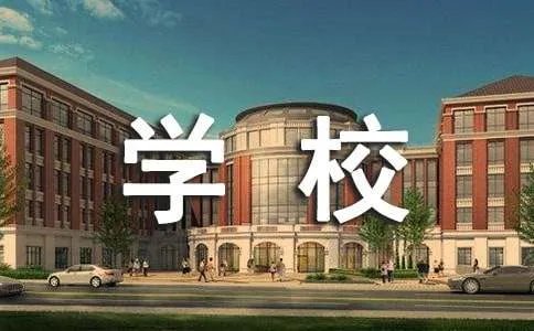 学校标语