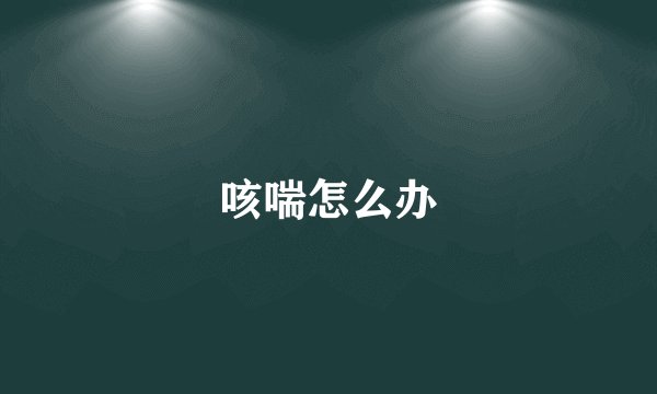 咳喘怎么办